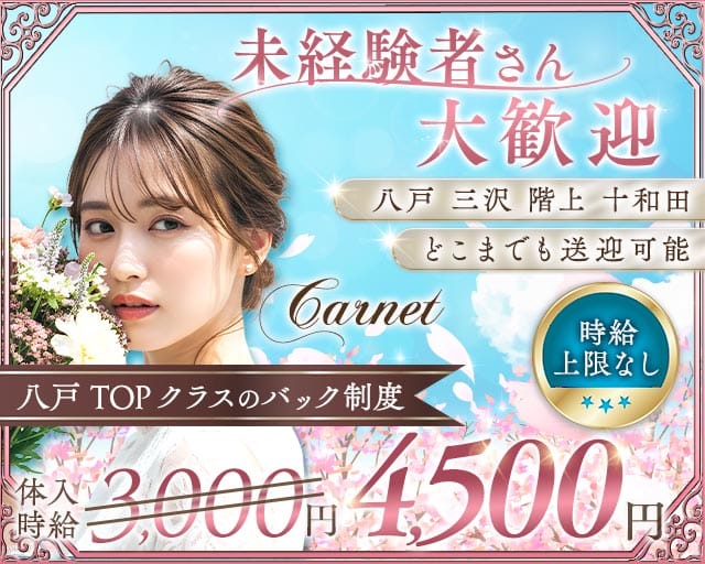 Carnet（カルネ）のスナック体入