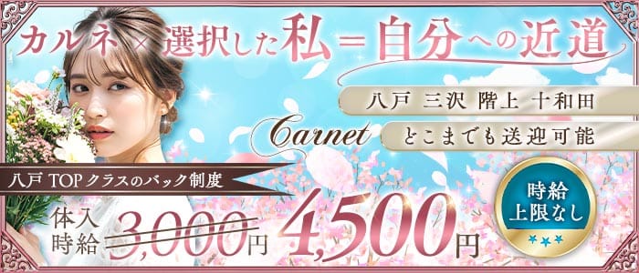 Carnet（カルネ）(八戸スナック)の求人・体験入店情報
