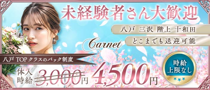 Carnet（カルネ）(八戸スナック)の求人・体験入店情報