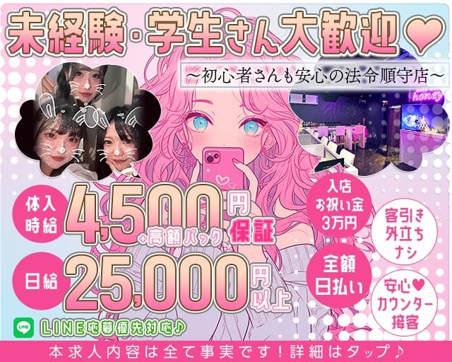 【昼・夜】Girls bar honey（ハニー）のガールズバー体入