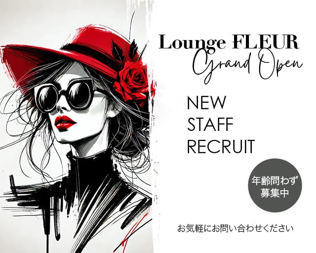 Lounge FLEUR（フルール）のラウンジ体入