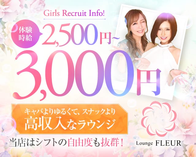 Lounge FLEUR（フルール）のラウンジ体入