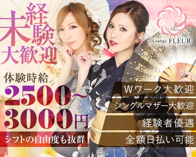 Lounge FLEUR（フルール）のラウンジ体入
