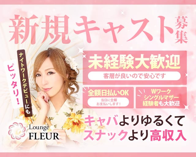 Lounge FLEUR（フルール）のラウンジ体入