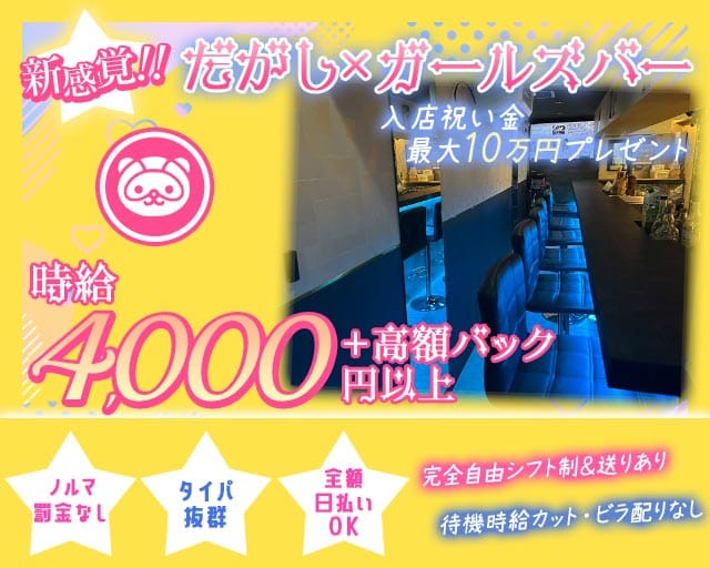 BAR たぬき(赤羽ガールズバー)の求人・体験入店情報