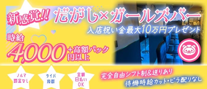 BAR たぬき(赤羽ガールズバー)の求人・体験入店情報