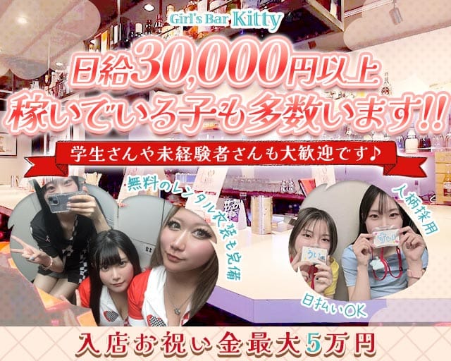 【淵野辺駅】Girl's Bar Kitty（キティ）のガールズバー体入