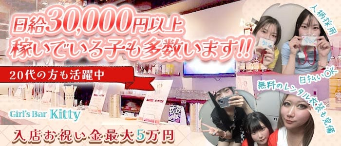 【淵野辺駅】Girl's Bar Kitty（キティ） 橋本ガールズバー 未経験募集バナー