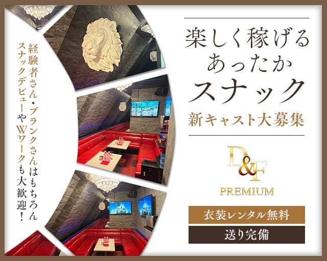 D&F PREMIUM（ディーアンドエフ プレミアム）のスナック体入