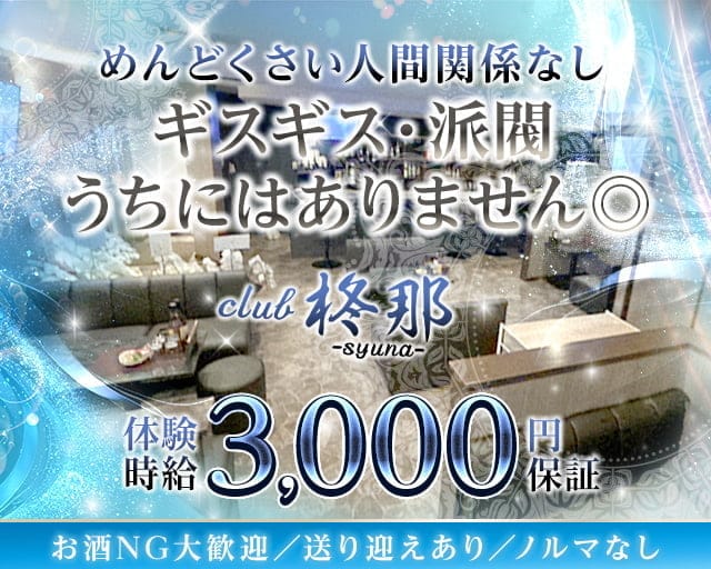club柊那（シュナ）のスナック体入