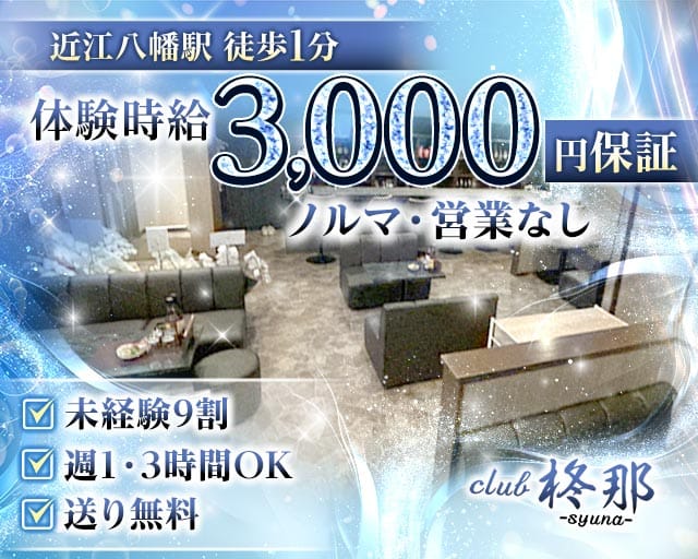 club柊那（シュナ）のスナック体入