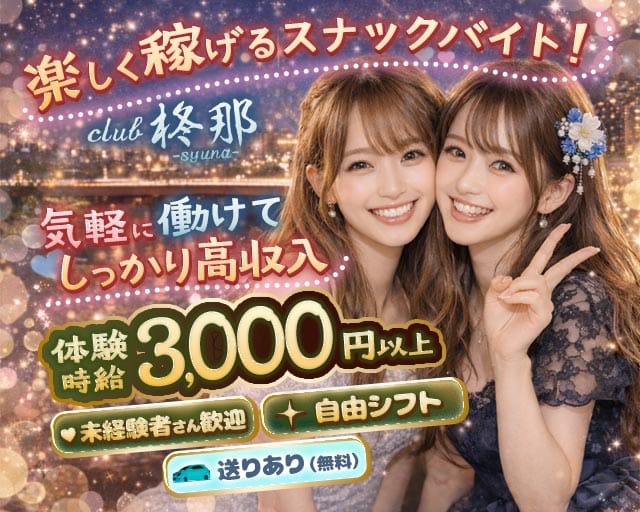 club柊那（シュナ）のスナック体入