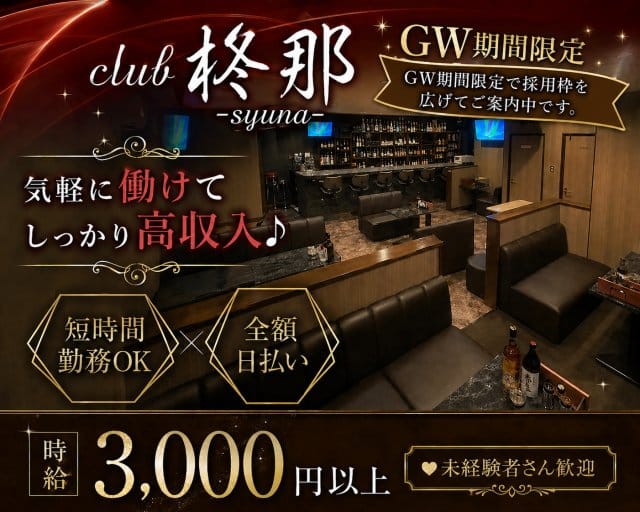 club柊那（シュナ）のスナック体入