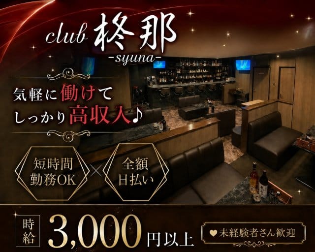 club柊那（シュナ）のスナック体入