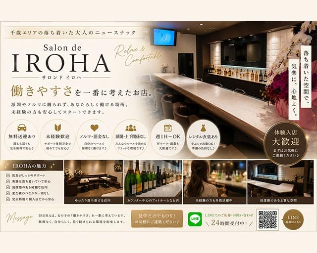 【千歳】salon de IROHA chitose（イロハ）のスナック体入