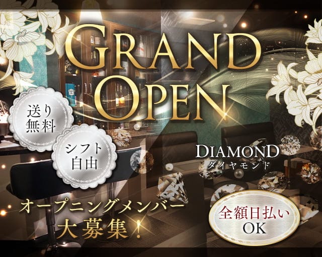 DIAMOND（ダイヤモンド）のスナック体入