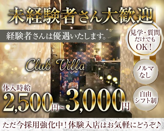 Club Villa（クラブ ヴィラ）のスナック体入