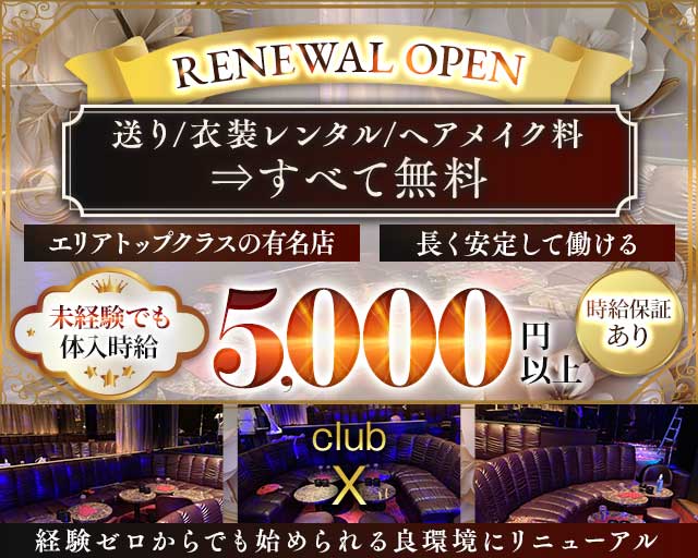 CLUB X（クラブ エックス）の姉キャバ・半熟キャバ体入