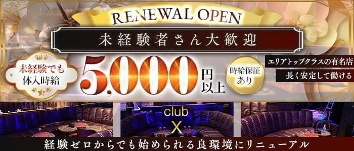 CLUB X（クラブ エックス）(平塚姉キャバ・半熟キャバ)の求人・体験入店情報