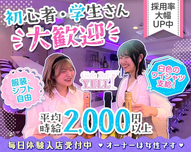 GirlsBar YELL（エール）(香椎ガールズバー)の求人・体験入店情報
