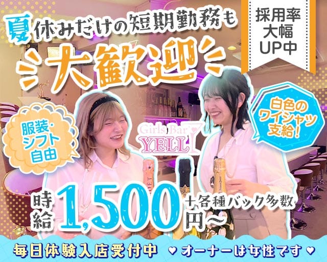 GirlsBar YELL（エール）のガールズバー体入