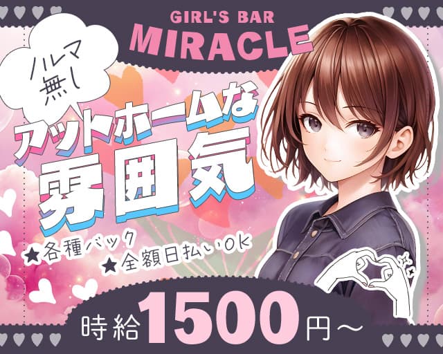 GIRL'S BAR MIRACLE（ミラクル）のガールズバー体入