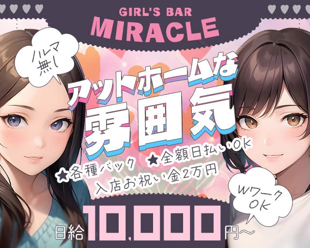 GIRL'S BAR MIRACLE（ミラクル）のガールズバー体入