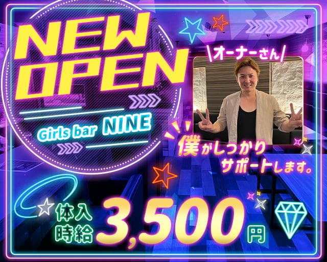 Girls bar NINE（ナイン）のガールズバー体入