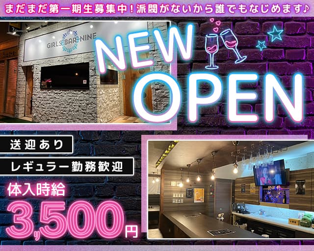 Girls bar NINE（ナイン）のガールズバー体入