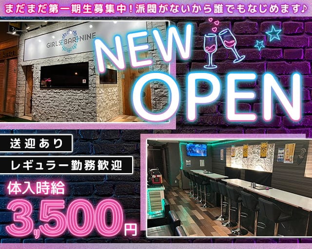 Girls bar NINE（ナイン）のガールズバー体入