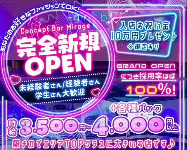 Concept Bar Mirage（ミラージュ）のガールズバー体入
