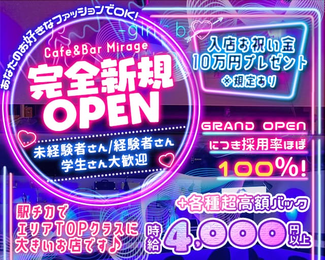 Concept Bar Mirage（ミラージュ） の女性求人【体入ショコラ】