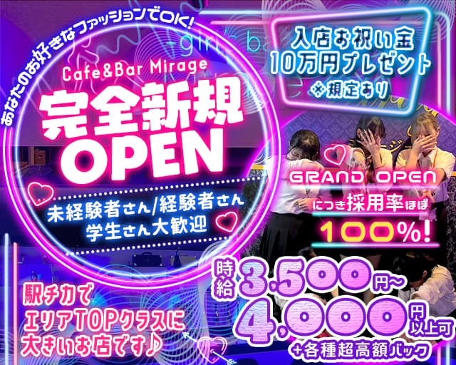 【朝・夜】Cafe＆Bar Mirage（ミラージュ）のガールズバー体入