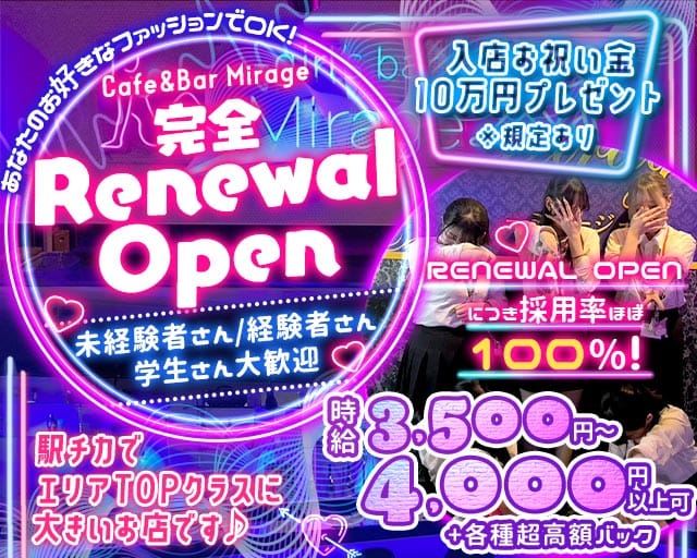 【朝・夜】Cafe＆Bar Mirage（ミラージュ）のガールズバー体入