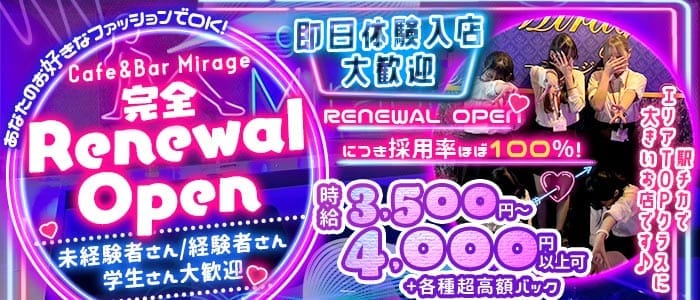 【朝・夜】Cafe＆Bar Mirage（ミラージュ）(錦糸町ガールズバー)の求人・体験入店情報