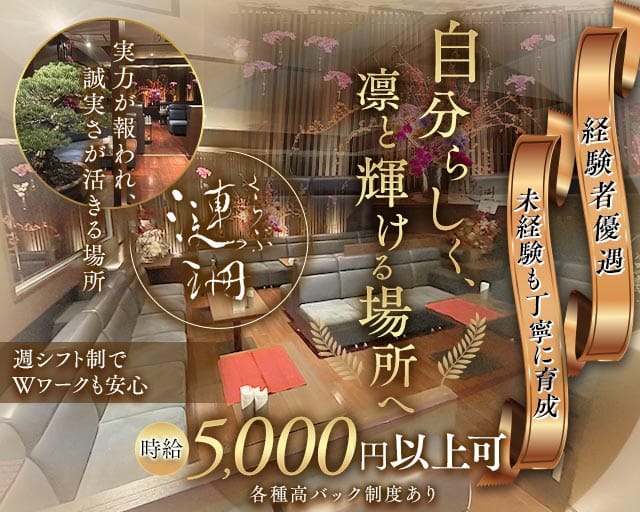 くらぶ漣珊（サザン）(錦ラウンジ)の求人・体験入店情報