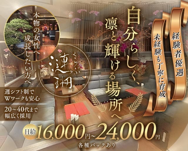 くらぶ漣珊（サザン）(錦ラウンジ)の求人・体験入店情報
