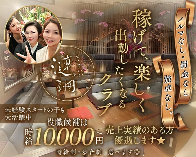 くらぶ漣珊（サザン）(錦ラウンジ)の求人・体験入店情報