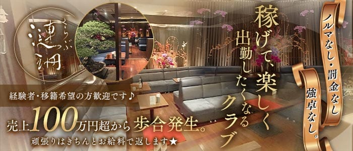 くらぶ漣珊（サザン）(錦ラウンジ)の求人・体験入店情報