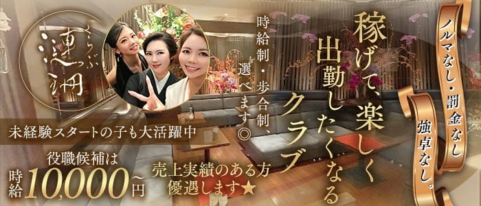 くらぶ漣珊（サザン）(錦ラウンジ)の求人・体験入店情報