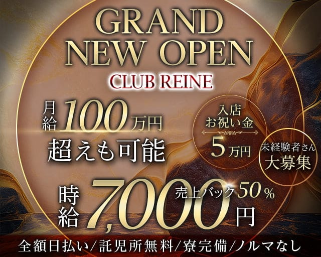 Club REINE （レーヌ）のキャバクラ体入