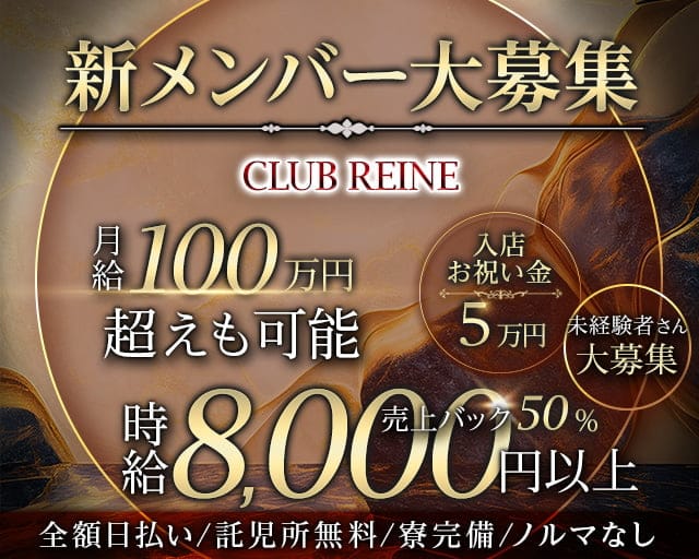 Club REINE（レーヌ）のキャバクラ体入