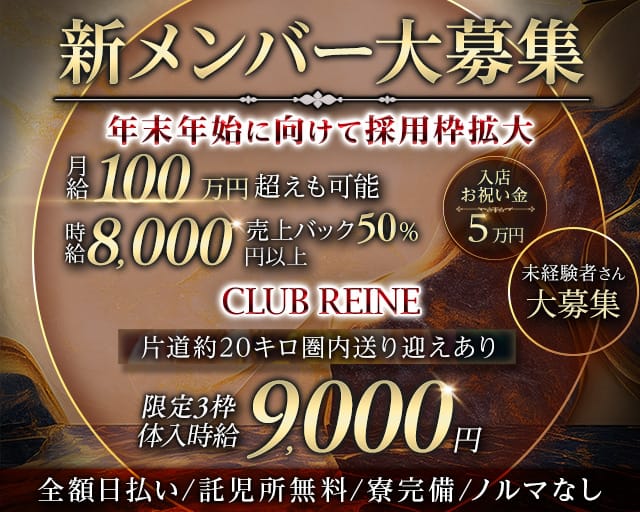 Club REINE（レーヌ）のキャバクラ体入