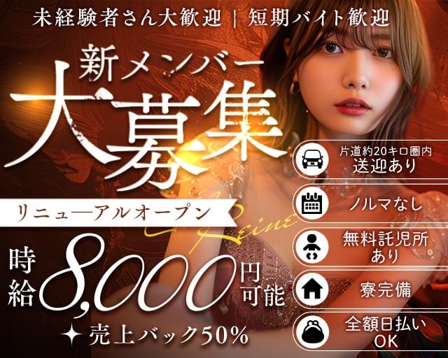 Club REINE（レーヌ）のキャバクラ体入
