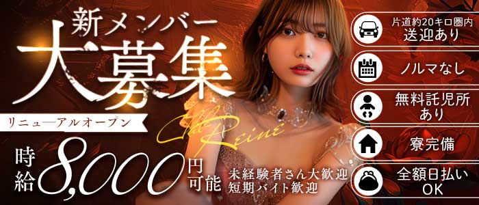 Club REINE（レーヌ）(南浦和キャバクラ)の求人・体験入店情報