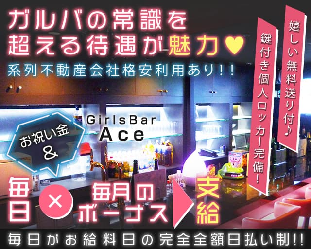 GirlsBar Ace（エース）のガールズバー体入