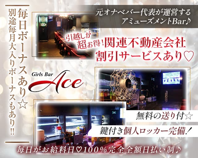 GirlsBar Ace（エース）のガールズバー体入