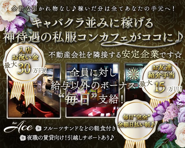 Concept Bar Ace（エース）のガールズバー体入