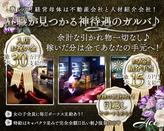 Bar Ace（エース）のガールズバー体入