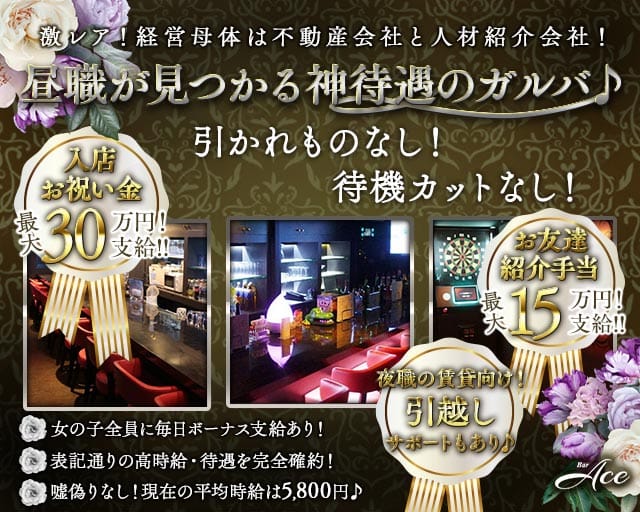 Bar Ace（エース）(北浦和ガールズバー)の求人・体験入店情報